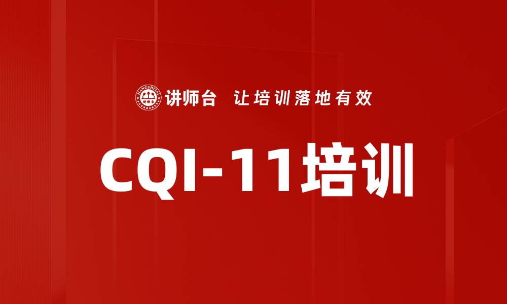 文章CQI-11培训的缩略图