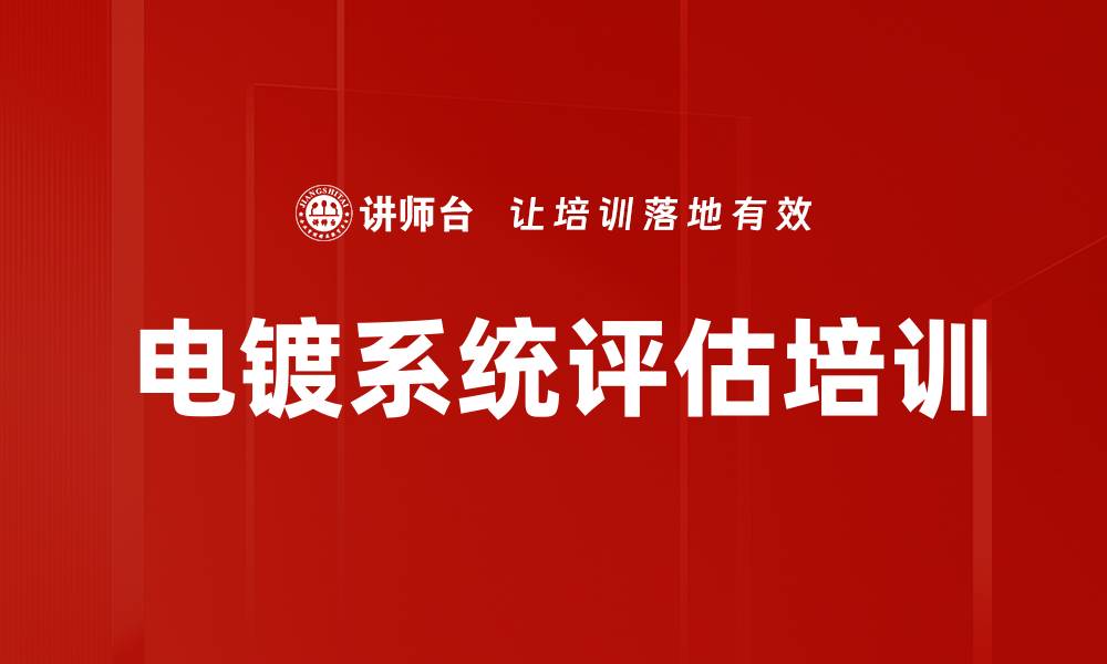 文章电镀系统评估培训的缩略图