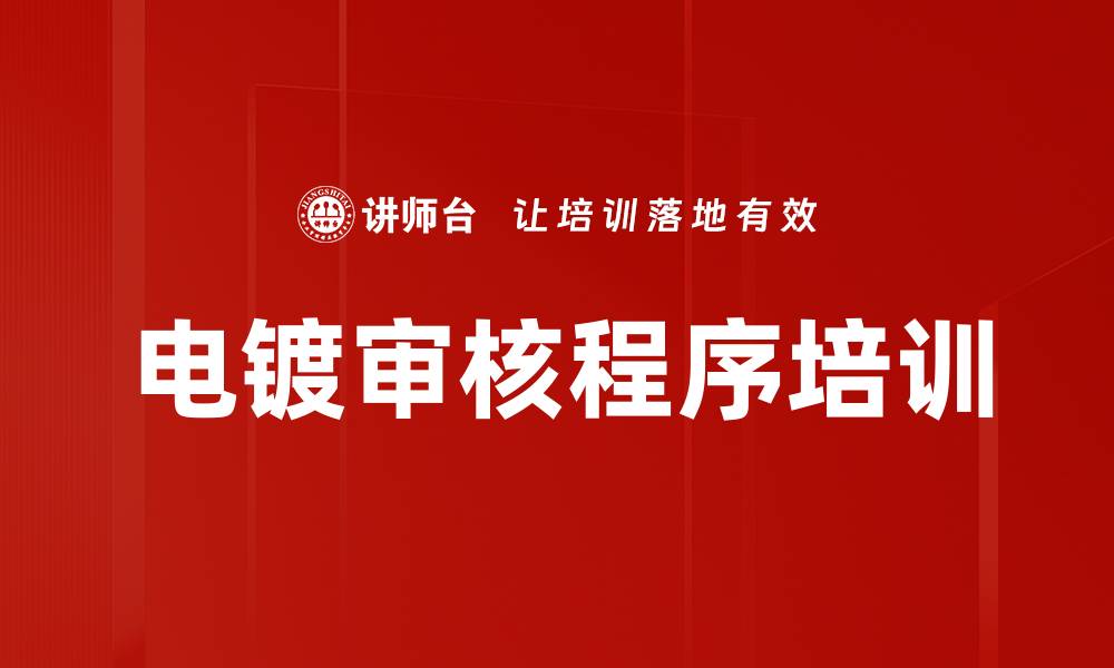 文章电镀审核程序培训的缩略图