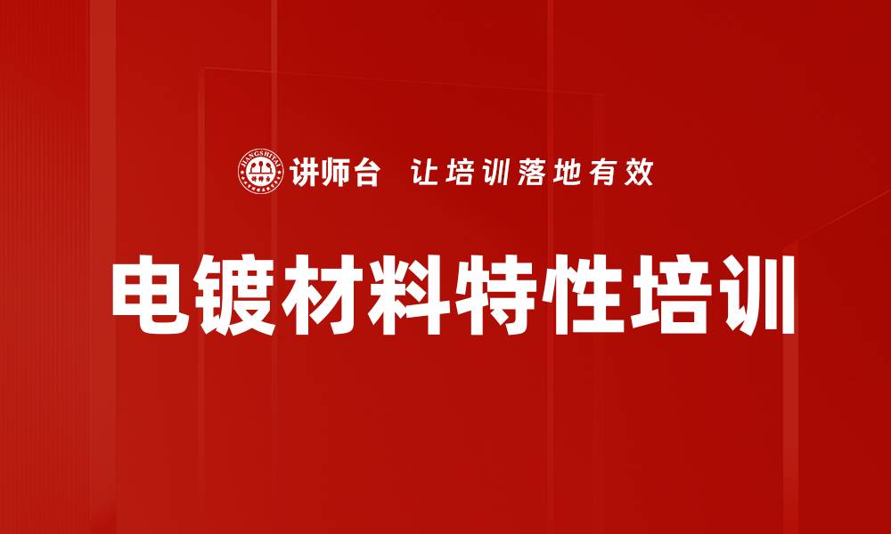 文章电镀材料特性培训的缩略图