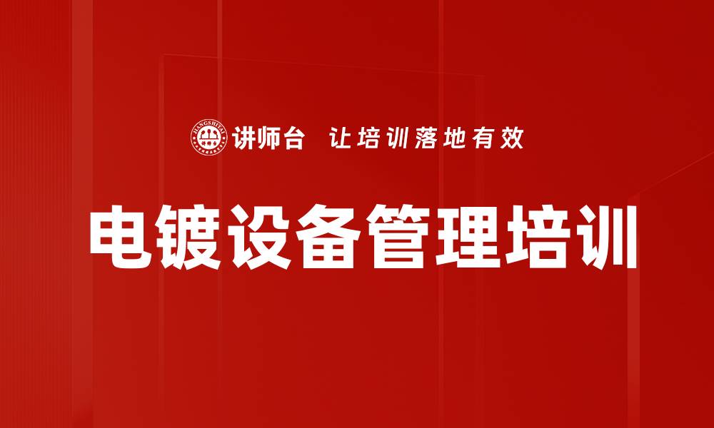 文章电镀设备管理培训的缩略图