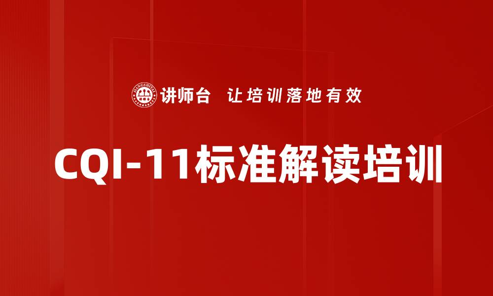 文章CQI-11标准解读培训的缩略图