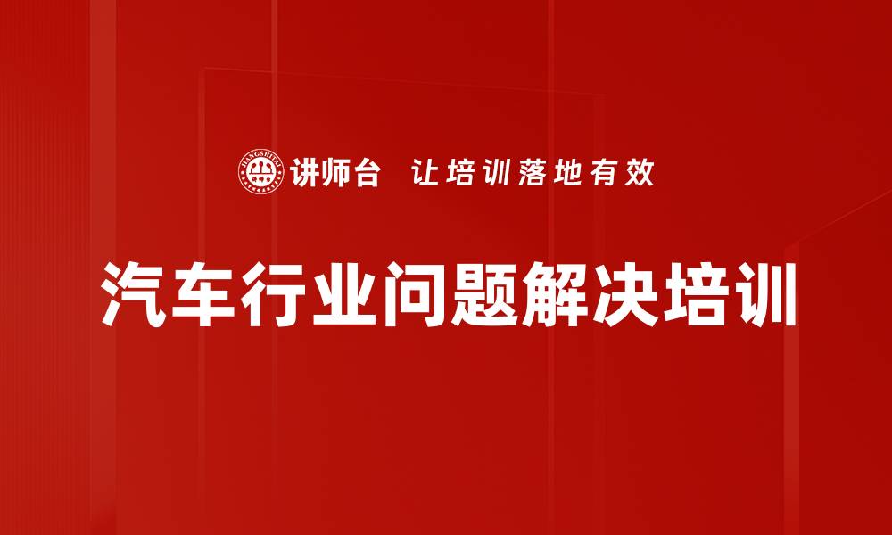 文章汽车行业问题解决培训的缩略图