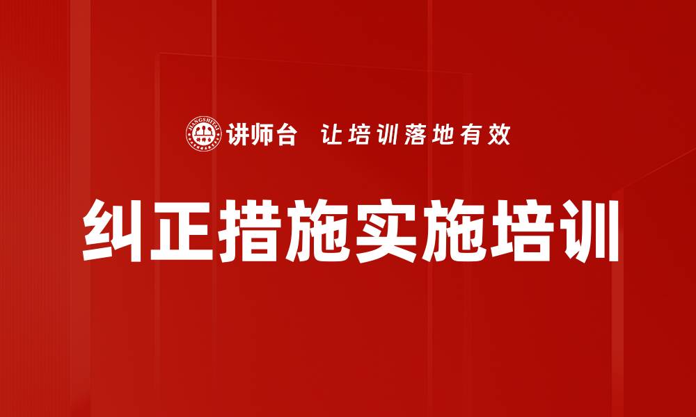 文章纠正措施实施培训的缩略图