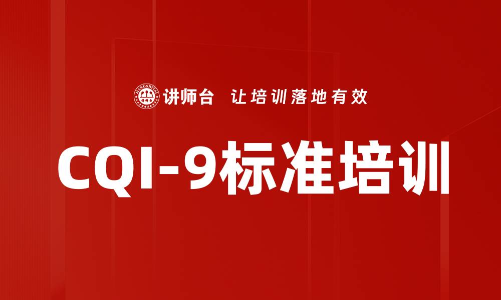 文章CQI-9标准培训的缩略图