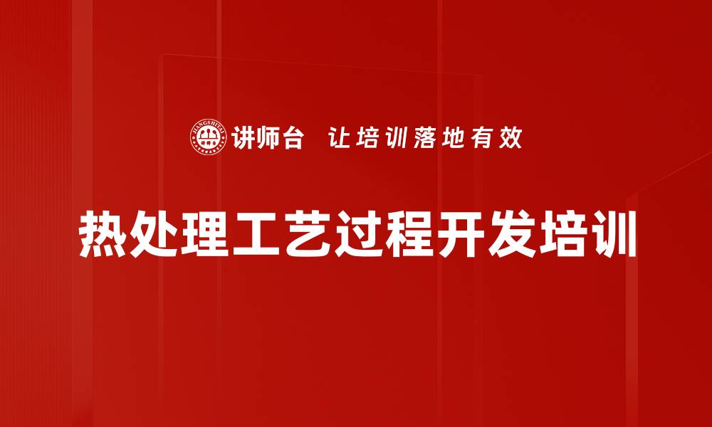 文章热处理工艺过程开发培训的缩略图