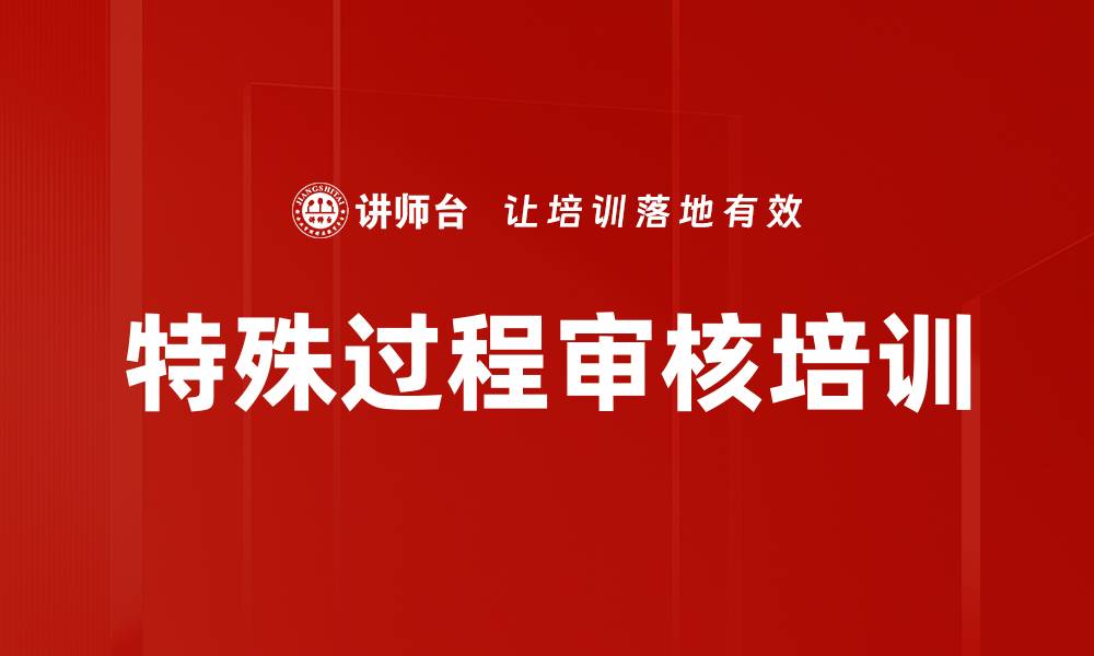 文章特殊过程审核培训的缩略图