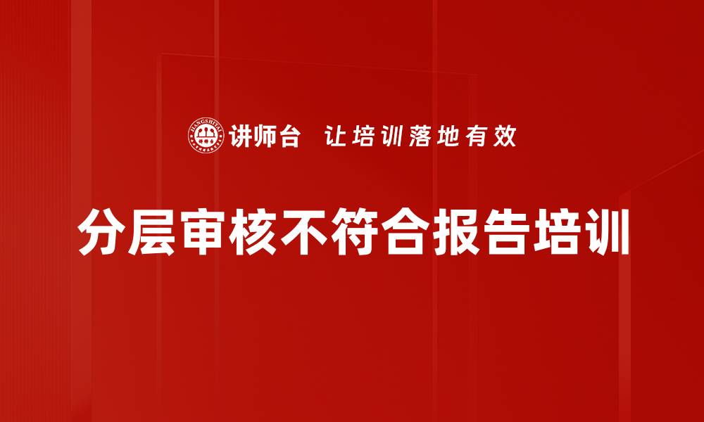 文章分层审核不符合报告培训的缩略图