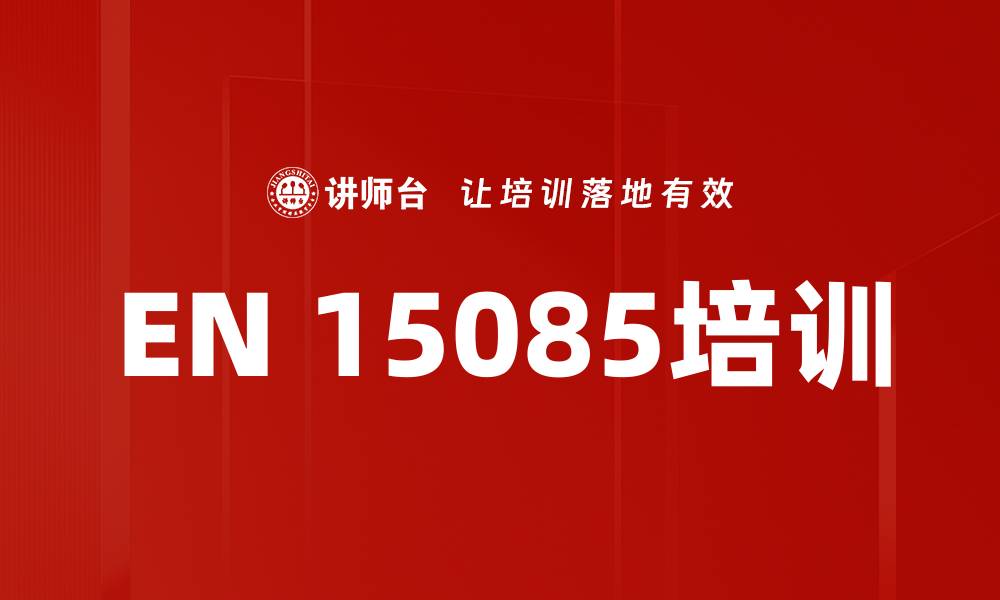 文章EN 15085培训的缩略图