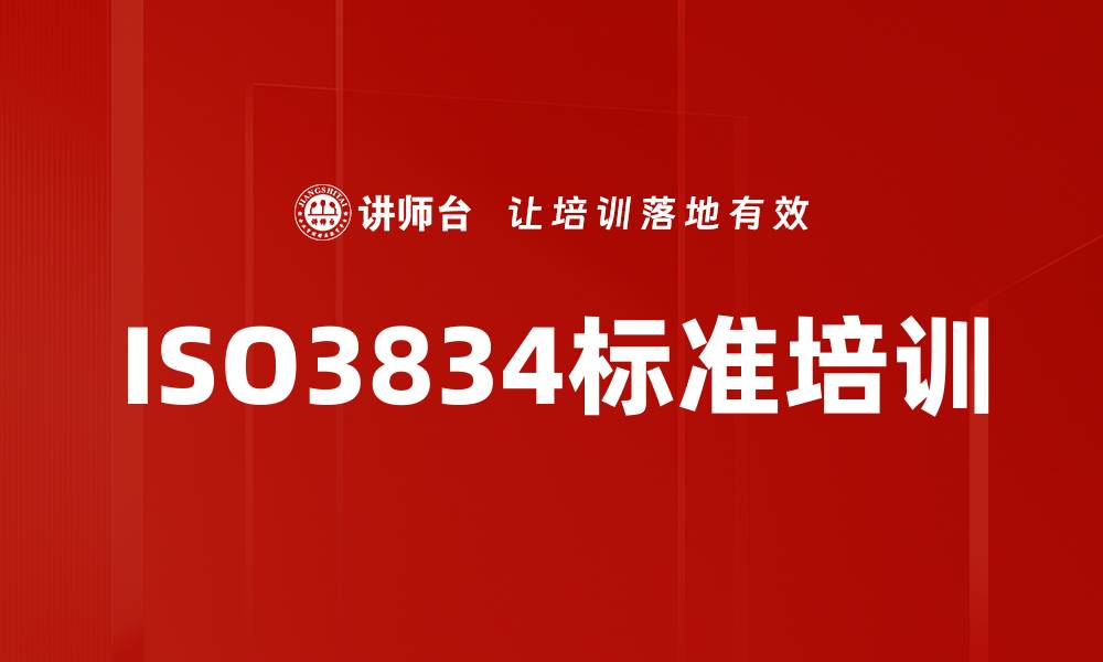 文章ISO3834标准培训的缩略图