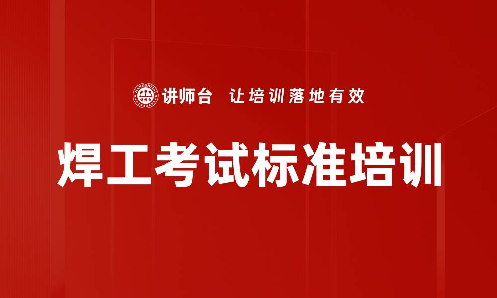 文章焊工考试标准培训的缩略图
