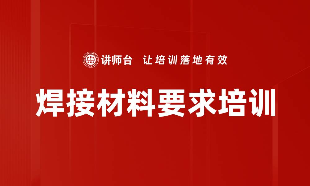 文章焊接材料要求培训的缩略图