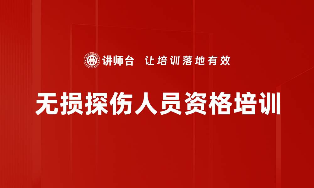 无损探伤人员资格培训