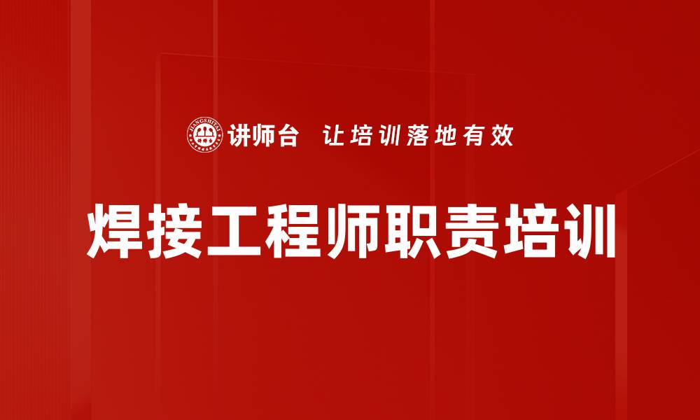 文章焊接工程师职责培训的缩略图