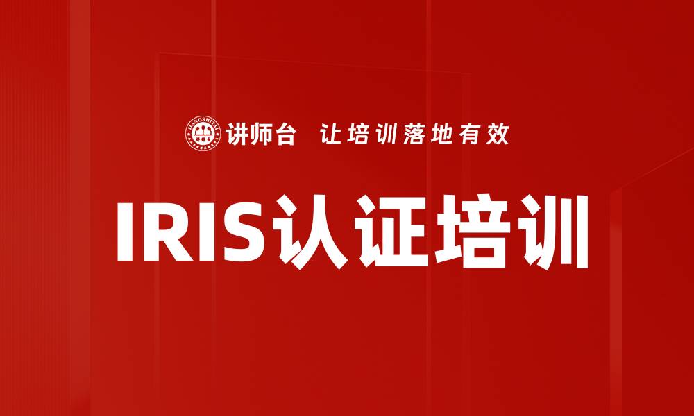 文章IRIS认证培训的缩略图