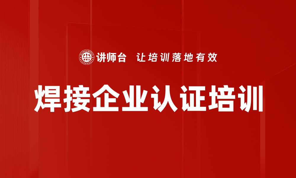文章焊接企业认证培训的缩略图
