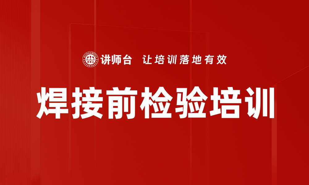 焊接前检验培训