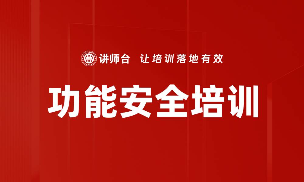 功能安全培训