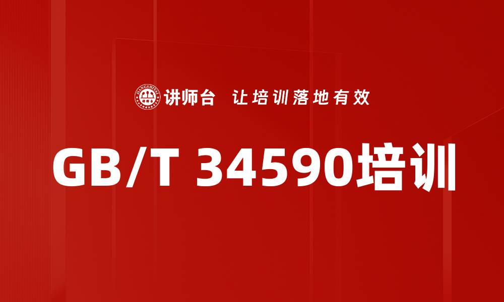 文章GB/T 34590培训的缩略图