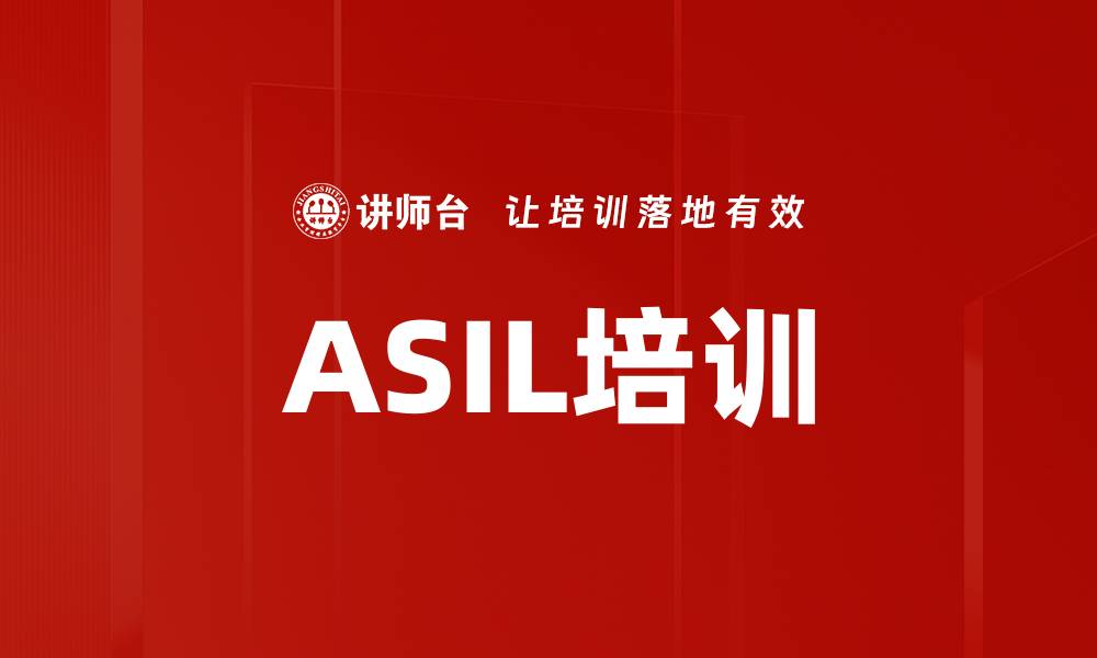 文章ASIL培训的缩略图