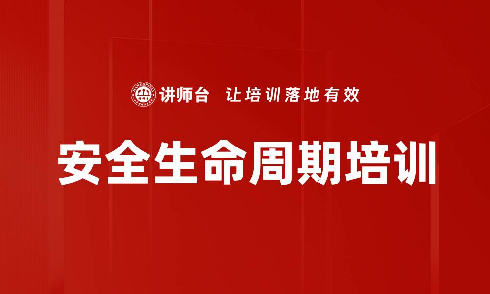 文章安全生命周期培训的缩略图