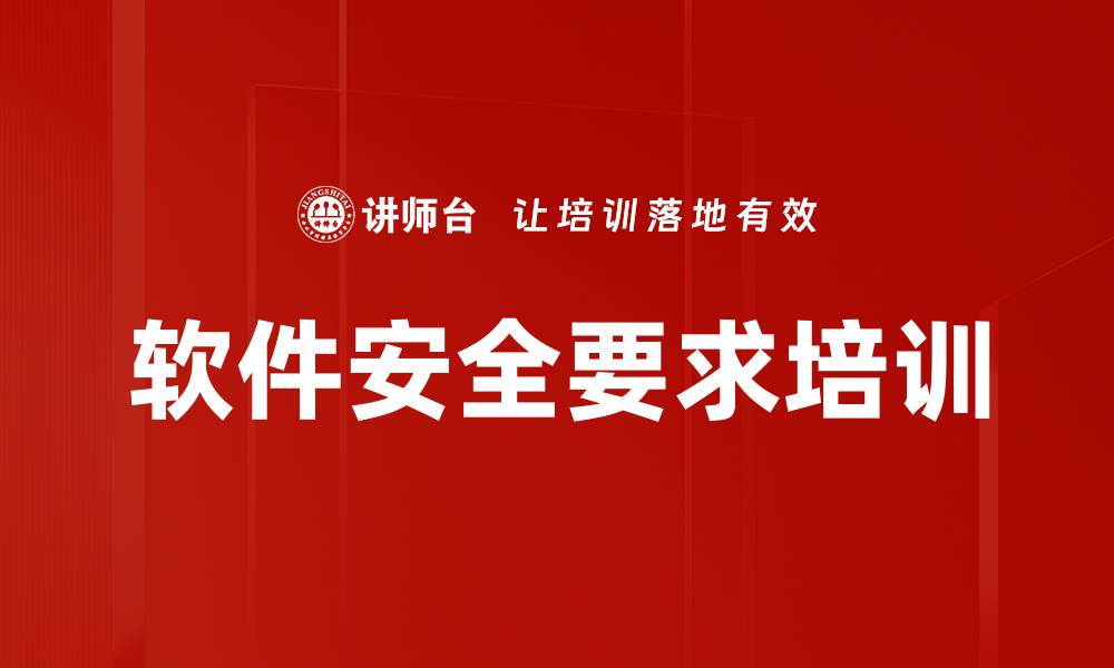 软件安全要求培训
