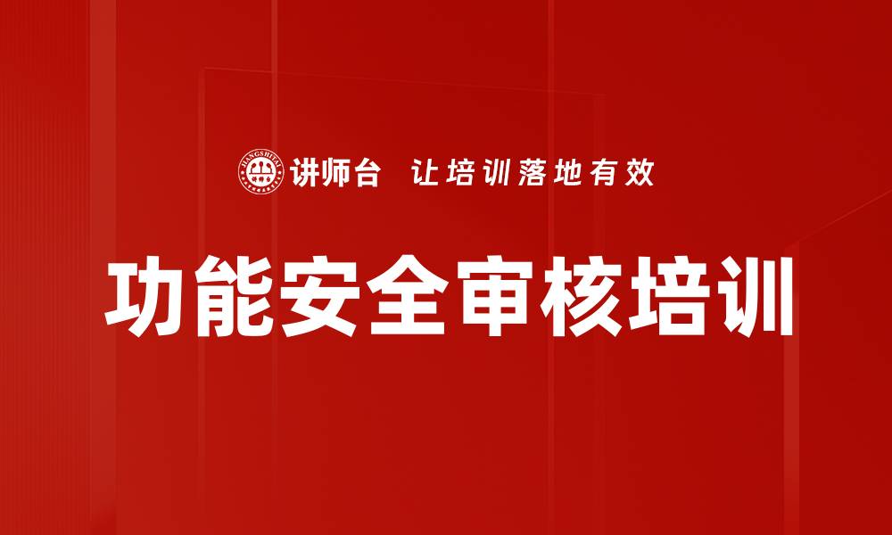 文章功能安全审核培训的缩略图