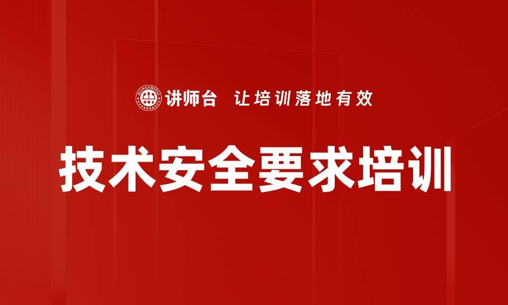 技术安全要求培训