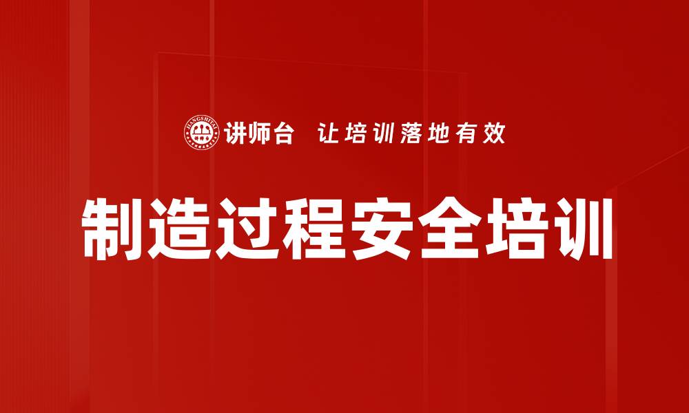 文章制造过程安全培训的缩略图