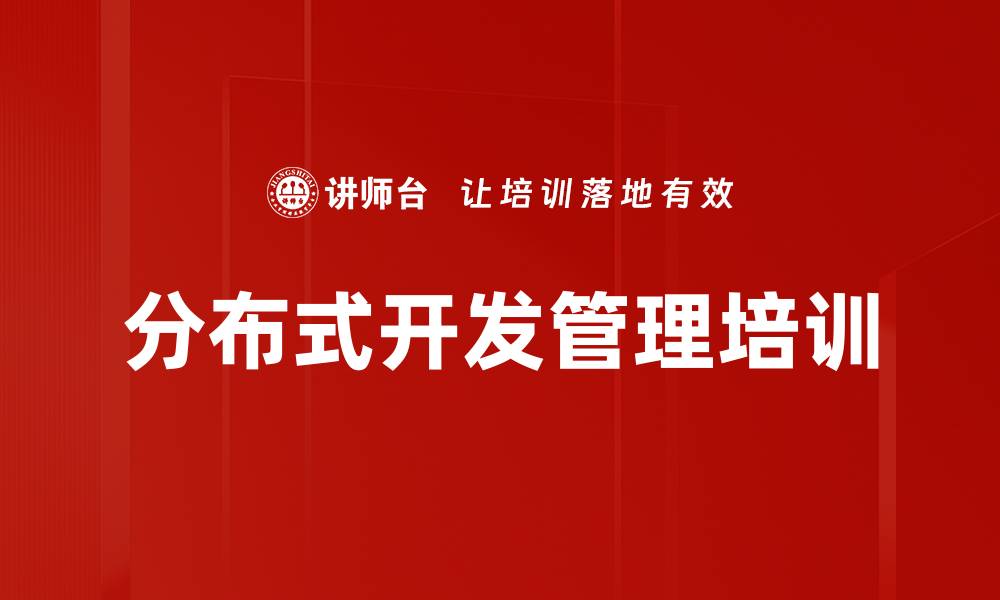 文章分布式开发管理培训的缩略图