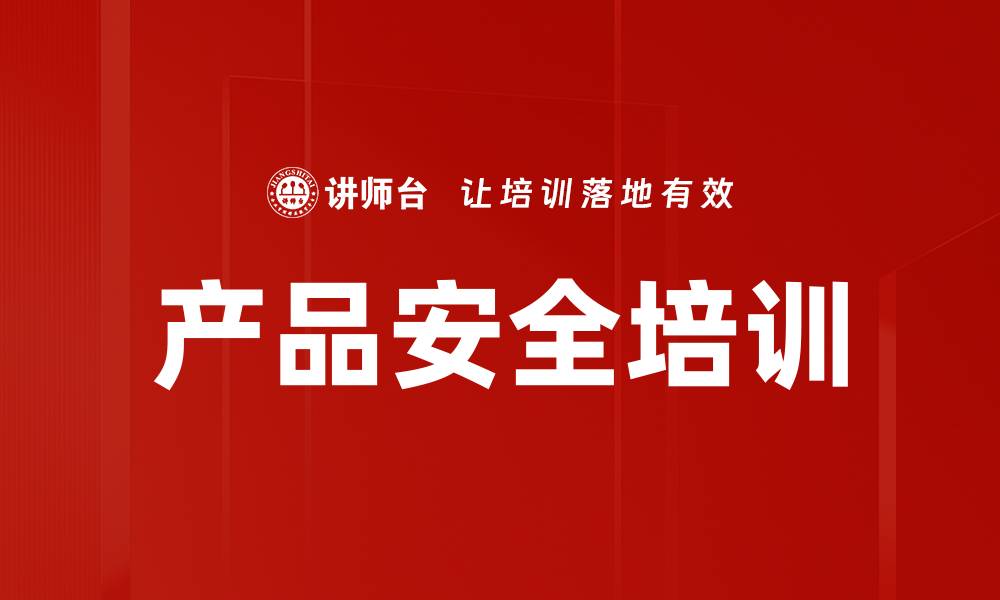 文章产品安全培训的缩略图
