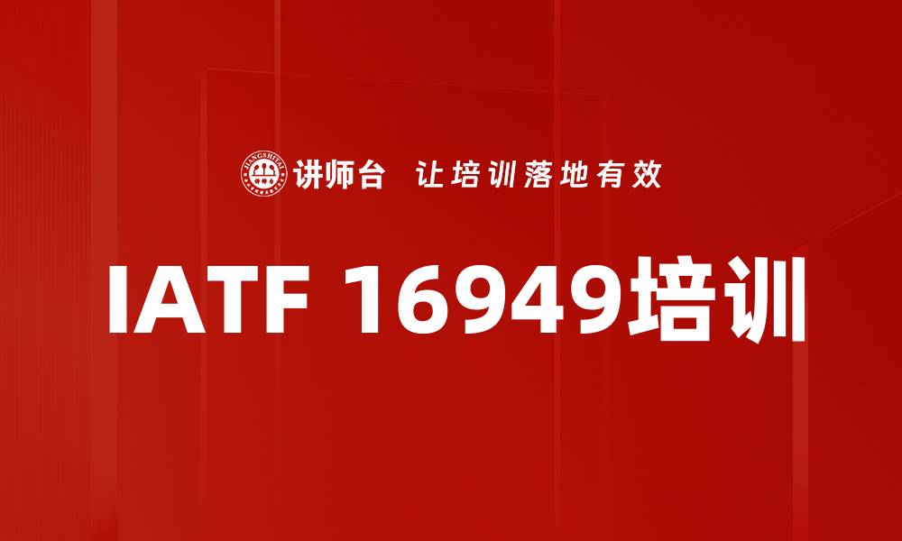 IATF 16949培训