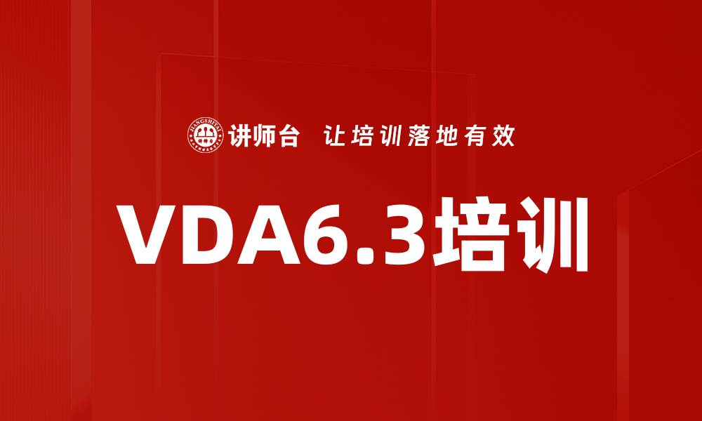文章VDA6.3培训的缩略图