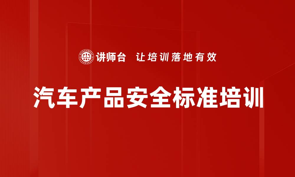 文章汽车产品安全标准培训的缩略图