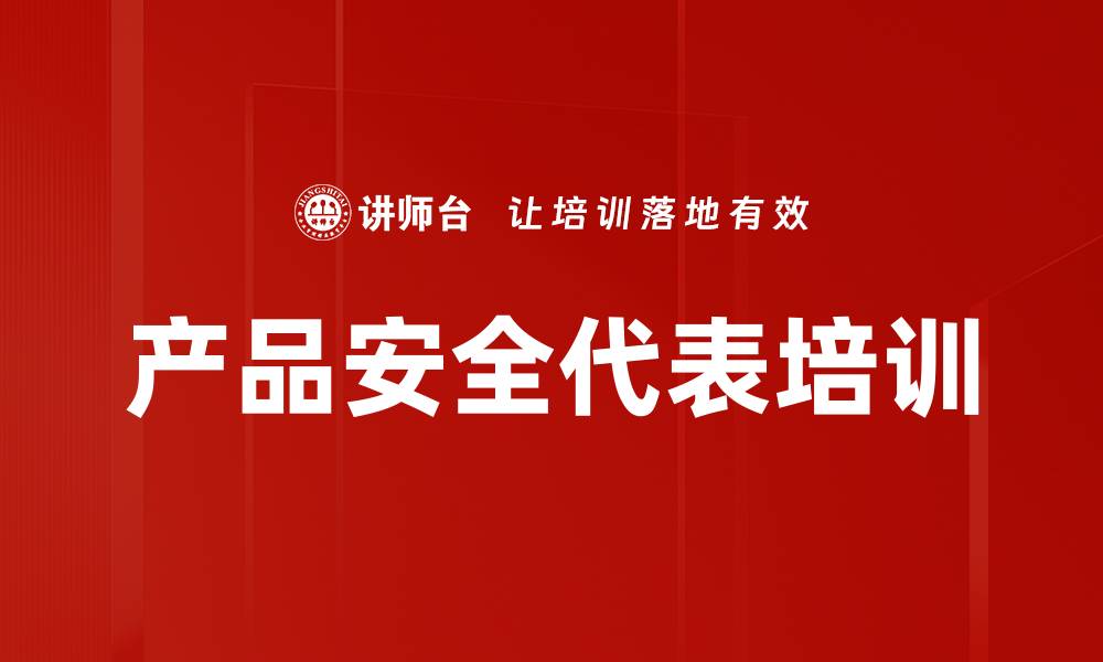 文章产品安全代表培训的缩略图