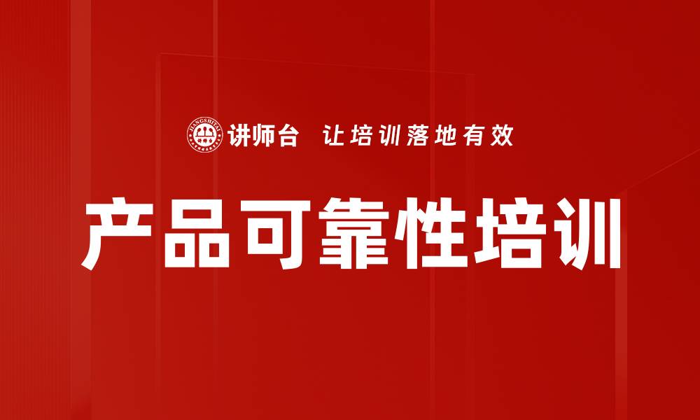 产品可靠性培训