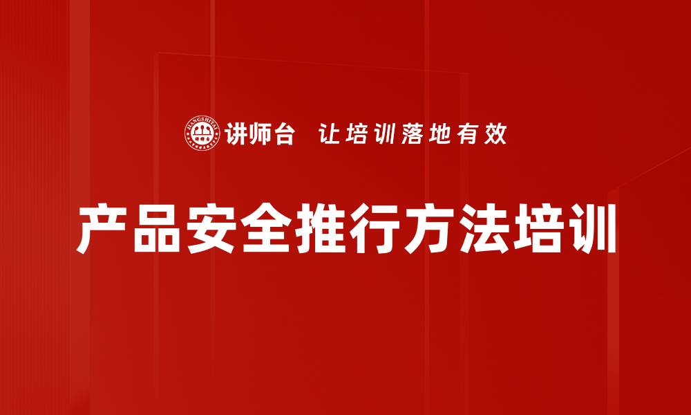 文章产品安全推行方法培训的缩略图