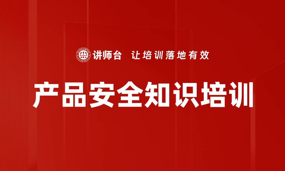 文章产品安全知识培训的缩略图