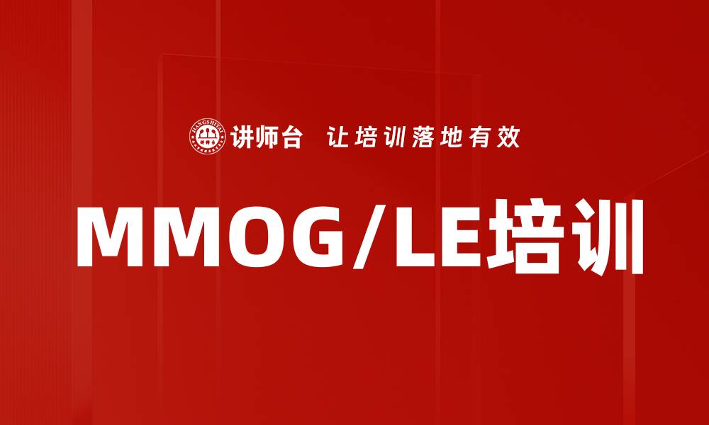 文章MMOG/LE培训的缩略图
