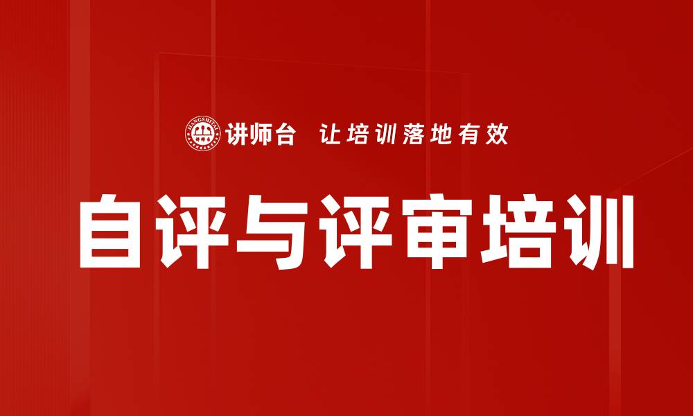 文章自评与评审培训的缩略图