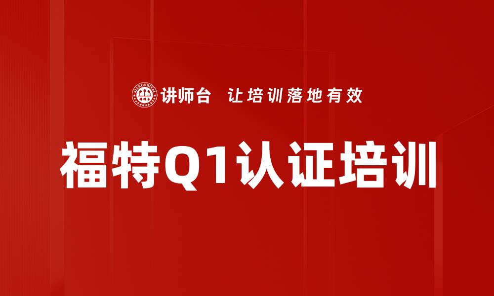 文章福特Q1认证培训的缩略图