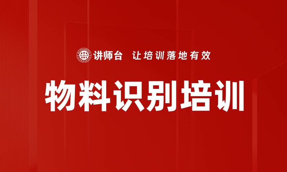 物料识别培训