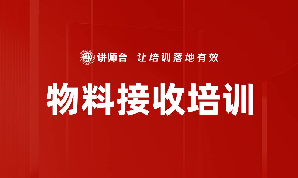 文章物料接收培训的缩略图
