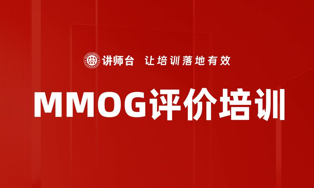 MMOG评价培训