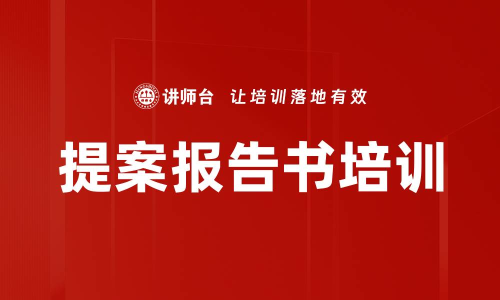 文章提案报告书培训的缩略图