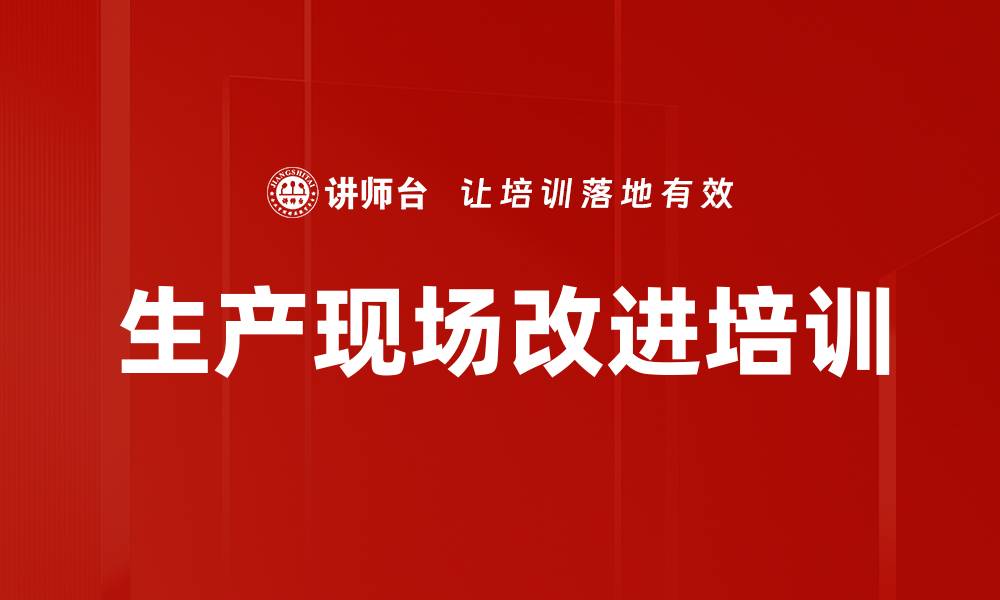 文章生产现场改进培训的缩略图