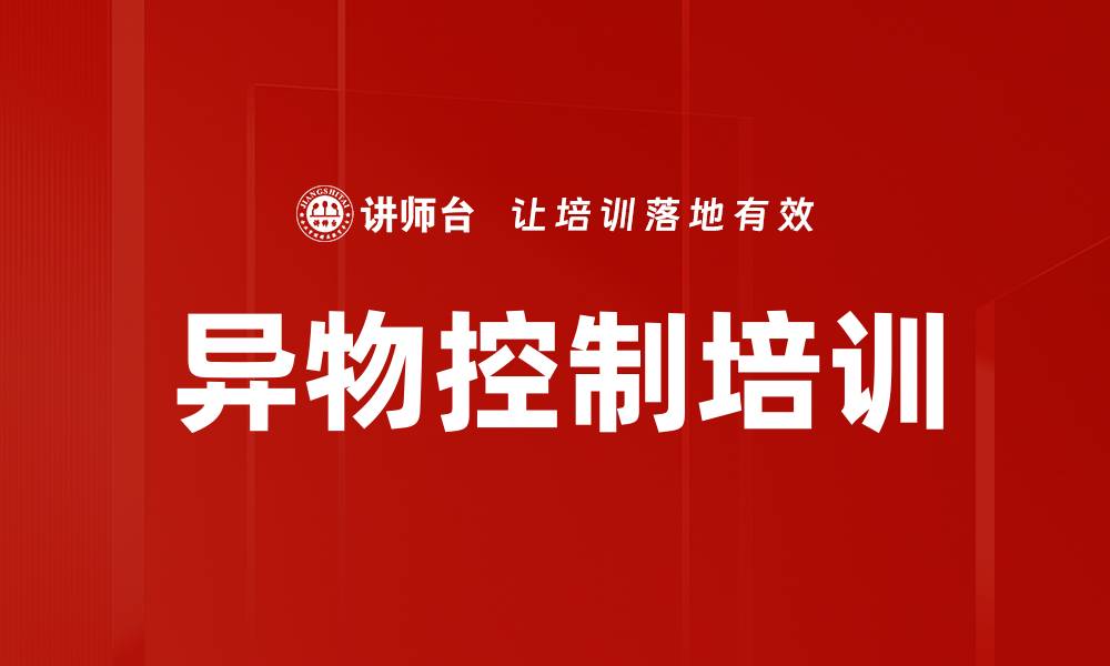 文章异物控制培训的缩略图
