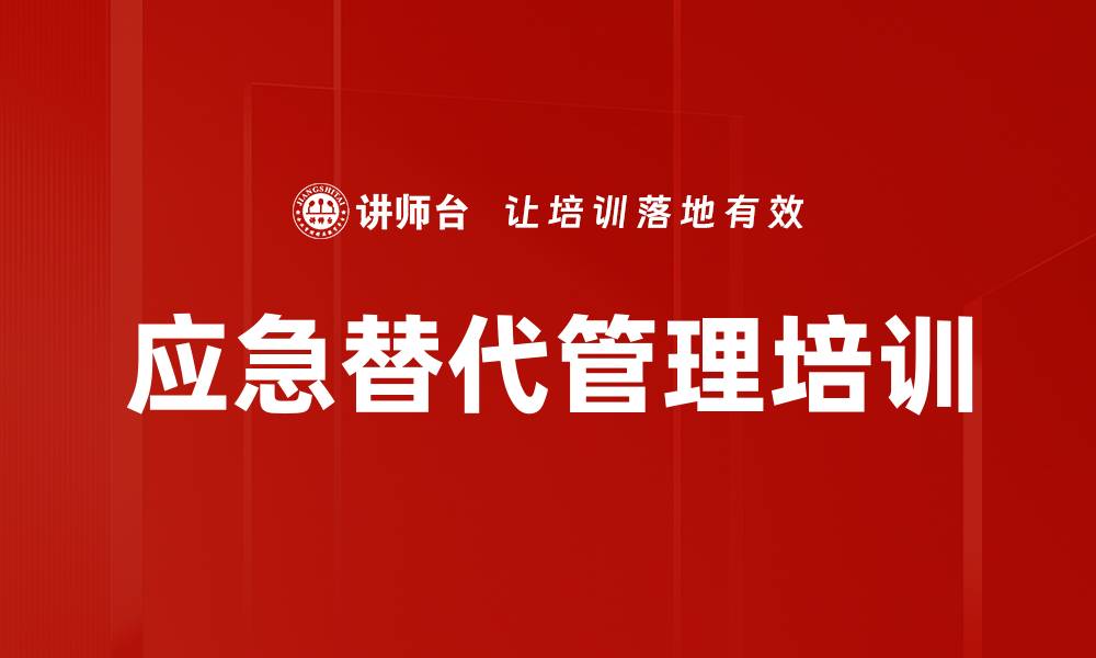 文章应急替代管理培训的缩略图