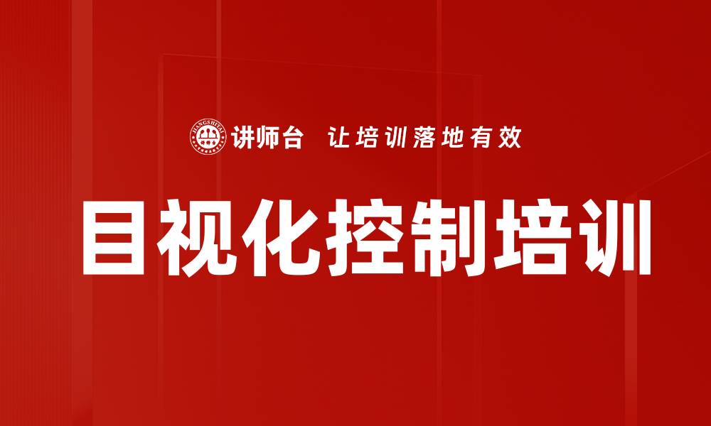 文章目视化控制培训的缩略图