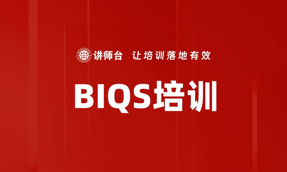 文章BIQS培训的缩略图